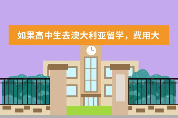 如果高中生去澳大利亚留学，费用大概是多少？
