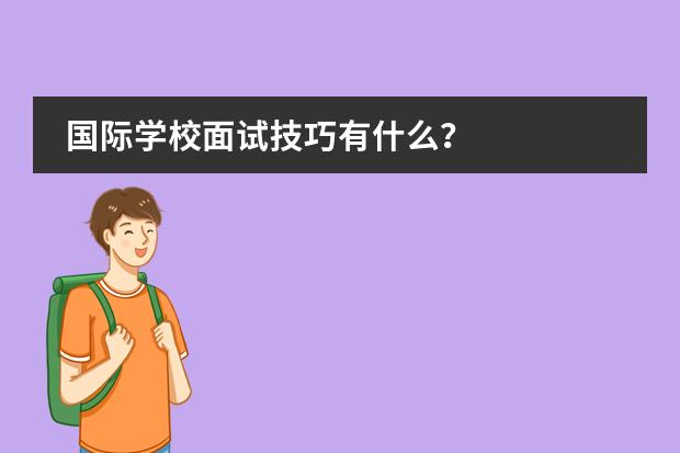 国际学校面试技巧有什么？
