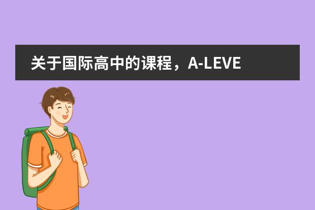 关于国际高中的课程,A-LEVEL、IB、AP分别适合哪些学生?