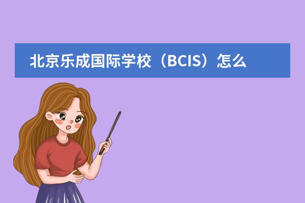 北京乐成国际学校（BCIS）怎么样？