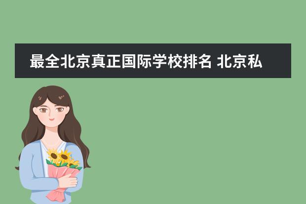 最全北京真正国际学校排名 北京私立高中排名及收费