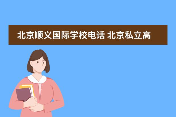 北京顺义国际学校电话 北京私立高中排名及收费
