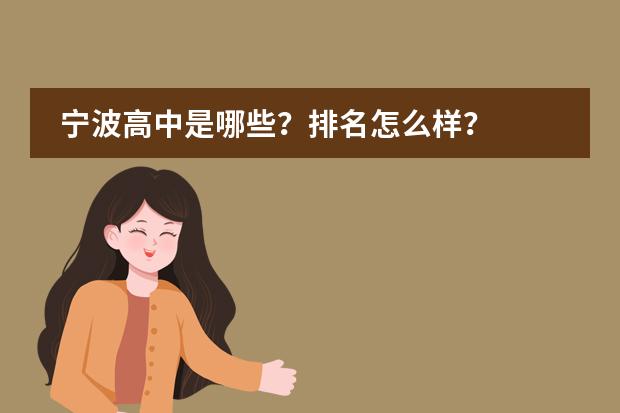 宁波高中是哪些?排名怎么样?