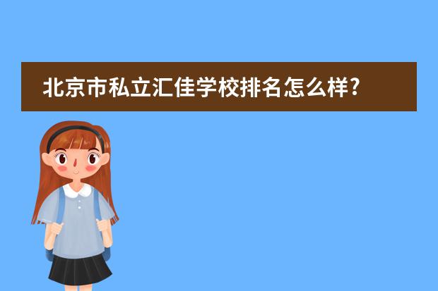 北京市私立汇佳学校排名怎么样?