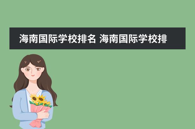 海南国际学校排名 海南国际学校排名