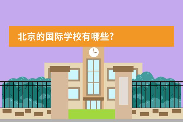 北京的国际学校有哪些?