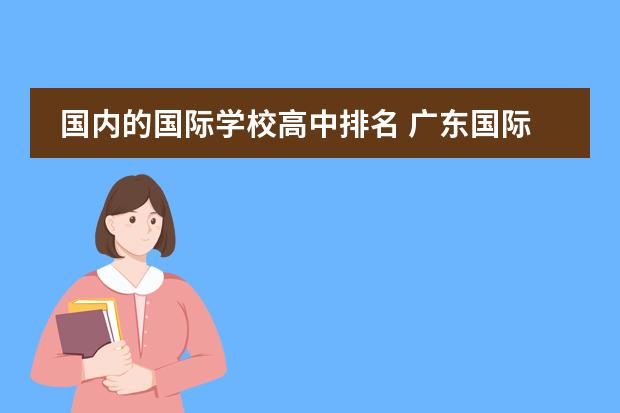 国内的国际学校高中排名 广东国际学校排名