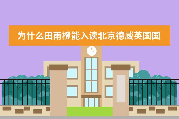 为什么田雨橙能入读北京德威英国国际学校？不是说要是外籍或港澳台的吗？