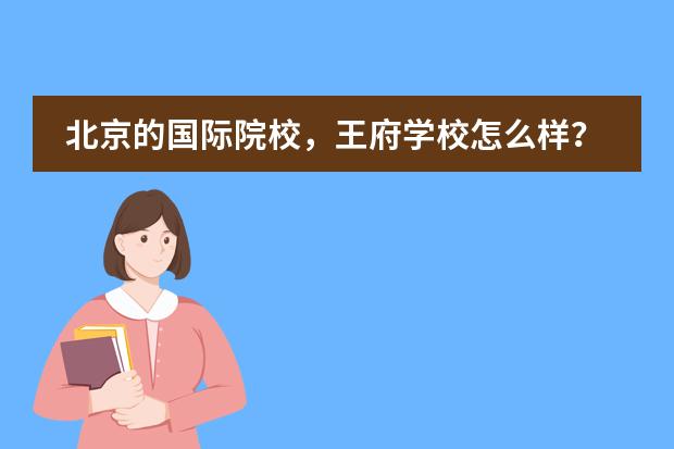 北京的国际院校，王府学校怎么样？