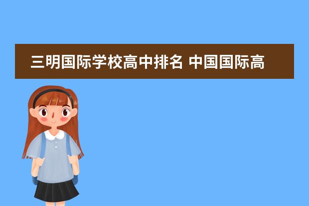 三明国际学校高中排名 中国国际高中排名一览表