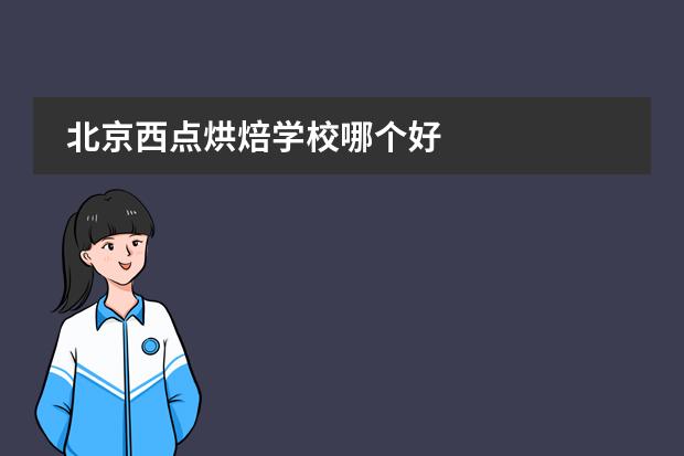 北京西点烘焙学校哪个好