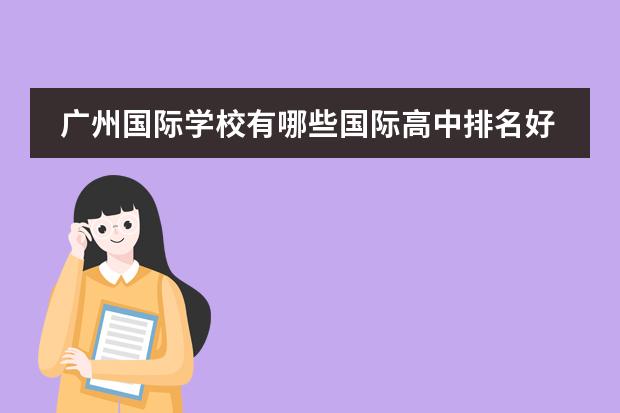 广州国际学校有哪些国际高中排名好