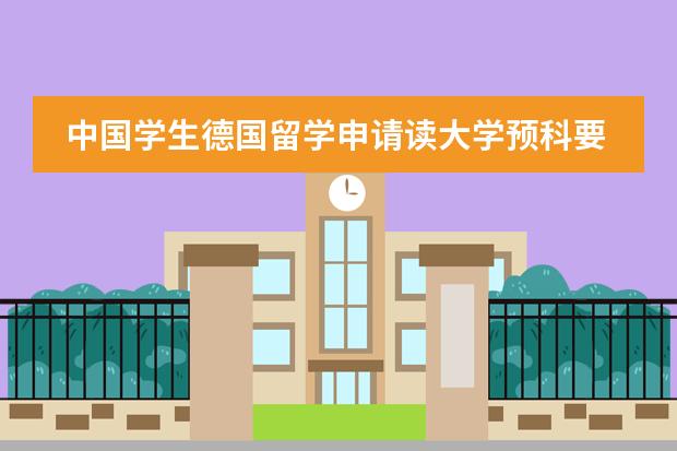 中国学生德国留学申请读大学预科要求什么条件？