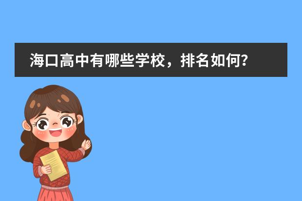 海口高中有哪些学校，排名如何？