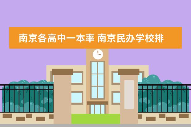 南京各高中一本率 南京民办学校排名