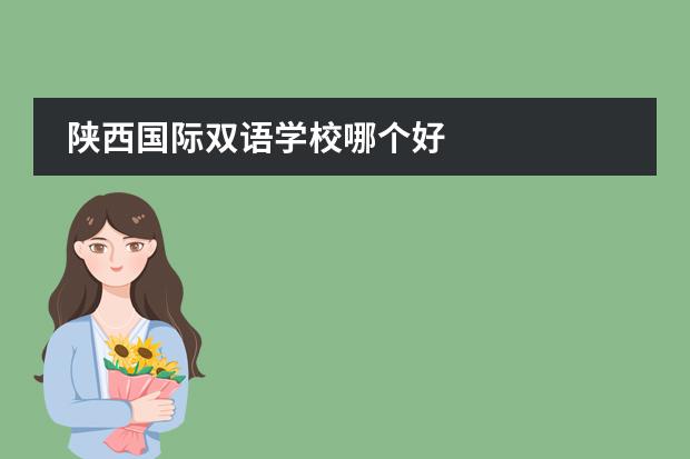 陕西国际双语学校哪个好