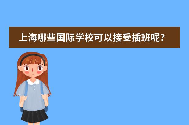 上海哪些国际学校可以接受插班呢?
