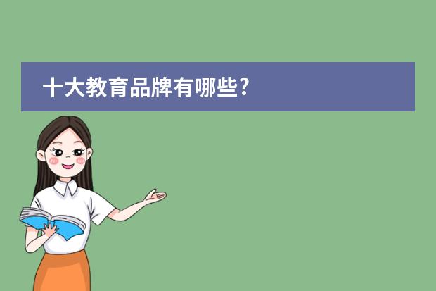十大教育品牌有哪些?