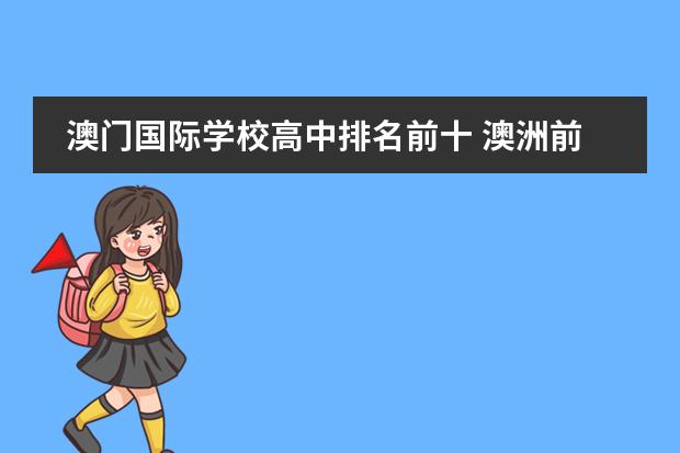 澳门国际学校高中排名前十 澳洲前十高中