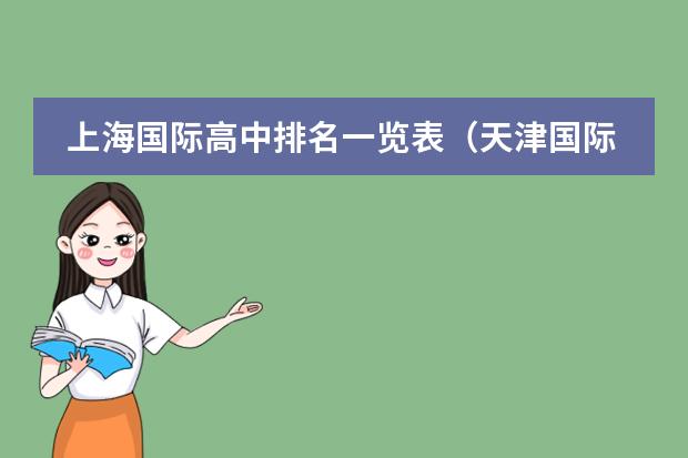 上海国际高中排名一览表（天津国际学校排名榜）