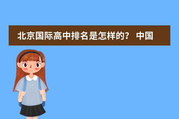 北京国际高中排名是怎样的？ 中国最好的私立学校