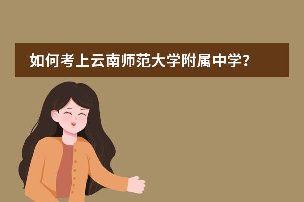 如何考上云南师范大学附属中学?