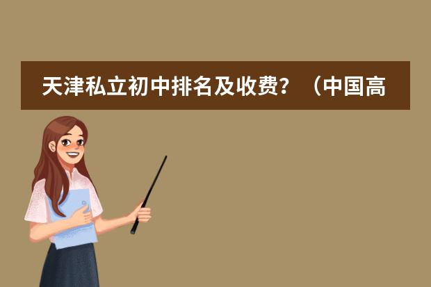 天津私立初中排名及收费？（中国高中排行榜的各省高中十强榜）