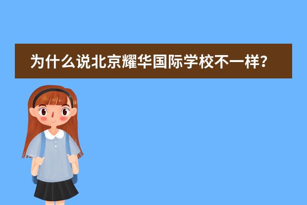 为什么说北京耀华国际学校不一样？