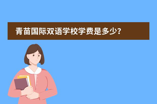 青苗国际双语学校学费是多少?
