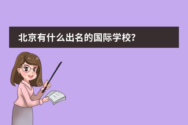 北京有什么出名的国际学校？
