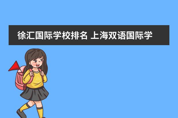 徐汇国际学校排名 上海双语国际学校排名