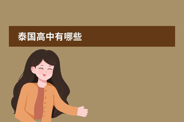 泰国高中有哪些