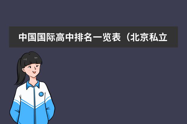 中国国际高中排名一览表(北京私立国际学校排名及收费)