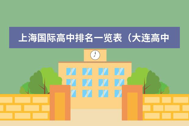 上海国际高中排名一览表（大连高中排名一览表）