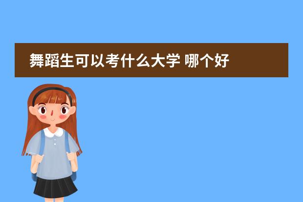 舞蹈生可以考什么大学 哪个好