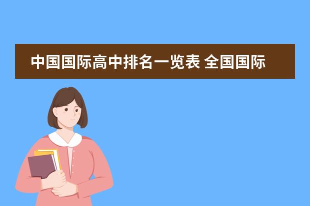 中国国际高中排名一览表 全国国际小学学校排名