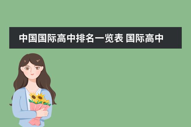 中国国际高中排名一览表 国际高中排名最新
