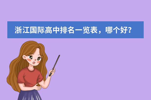浙江国际高中排名一览表，哪个好？