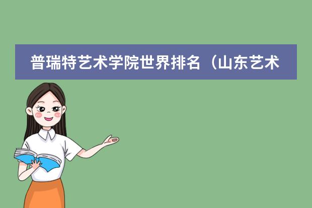 普瑞特艺术学院世界排名（山东艺术学院在艺术类院校排名）