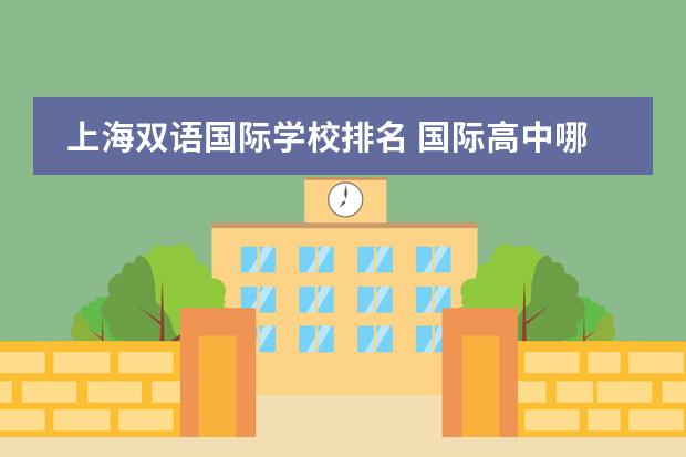 上海双语国际学校排名 国际高中哪所好?