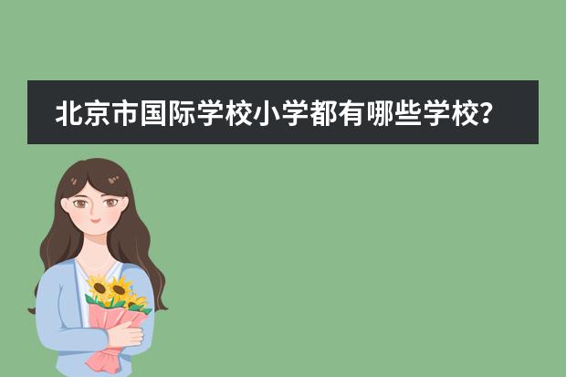 北京市国际学校小学都有哪些学校？