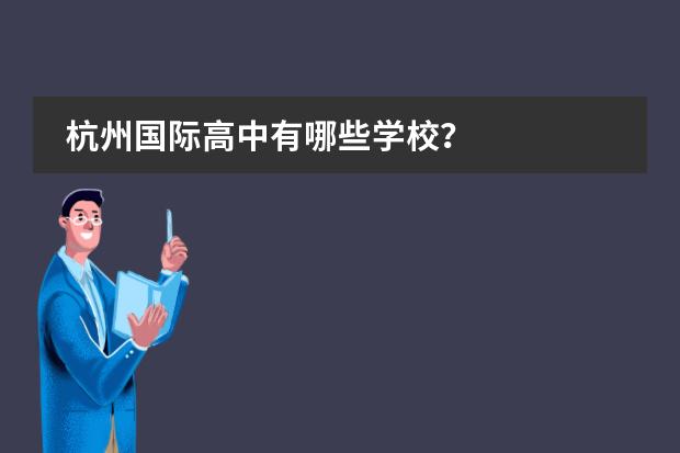 杭州国际高中有哪些学校？