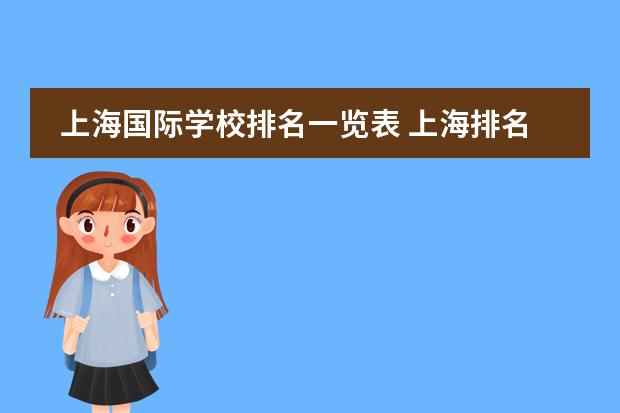 上海国际学校排名一览表 上海排名最好的国际学校