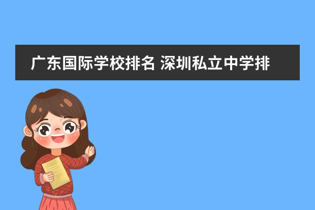 广东国际学校排名 深圳私立中学排名一览表