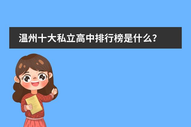 温州十大私立高中排行榜是什么？