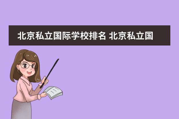 北京私立国际学校排名 北京私立国际学校排名及收费