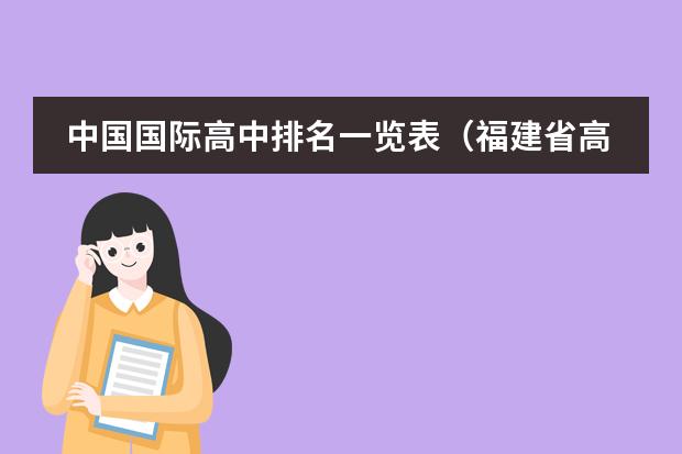 中国国际高中排名一览表（福建省高中排名）