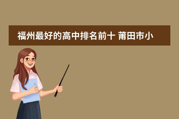 福州最好的高中排名前十 莆田市小学排名前10名