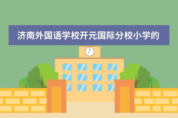 济南外国语学校开元国际分校小学的收费标准是多少