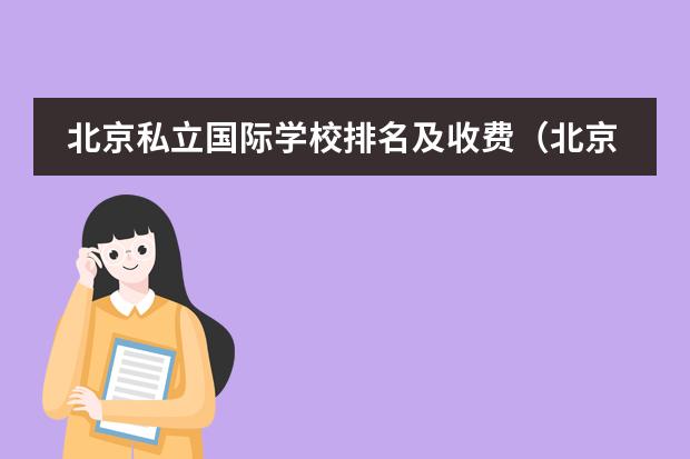 北京私立国际学校排名及收费（北京最好的私立国际学校排名）